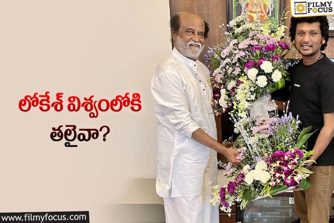 Rajinikanth: గూస్‌బంప్స్‌… రజనీ, లోకేశ్‌ సినిమా ఫిక్స్‌ అట… క్లారిటీ ఇచ్చిన నటుడు!