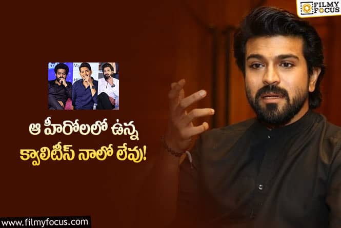 Ram Charan: బన్నీ, తారక్, మహేష్ లో ఉన్న క్వాలిటీస్ నాలో ఉంటే బాగుండేది!