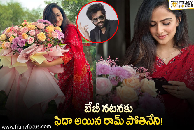 Vaishnavi Chaitanya: బేబీ హీరోయిన్ కు స్పెషల్ గిఫ్ట్ పంపిన హీరో రామ్!