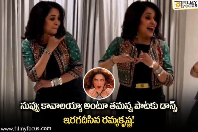 Ramya Krishna: తమన్నా పాటకు మైండ్ బ్లోయింగ్ పర్ఫామెన్స్ చేసిన రమ్యకృష్ణ!