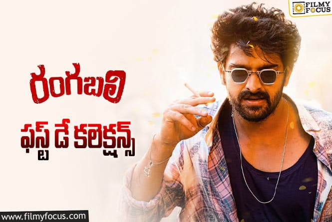 Rangabali Collections: ‘రంగబలి’ మొదటి రోజు ఎలా కలెక్ట్ చేసిందంటే?