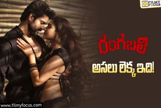 Rangabali: ‘రంగబలి’ థియేట్రికల్ బిజినెస్ డీటెయిల్స్..!