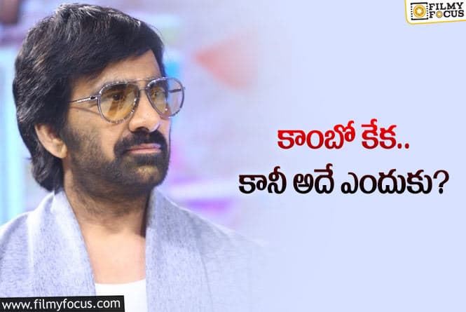 Ravi Teja: ఓసారి సోషల్‌ మీడియా చూసి సినిమా ఓకే చెయ్యు మాస్‌ మహారాజ్‌.. వింటున్నావా?