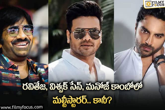 Ravi Teja, Vishwan , Manoj: టాలీవుడ్ లో మరో క్రేజీ కాంబినేషన్ కు రంగం సిద్ధమైందా?