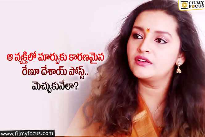 Renu Desai: ఆ వ్యక్తి జీవితాన్ని మార్చేసిన రేణూ దేశాయ్ పోస్ట్.. ఏం జరిగిందంటే?