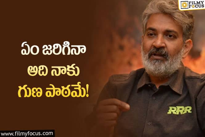 Rajamouli: సినిమా మాత్రమే కాదు మీరే నా తరగతి గది: రాజమౌళి