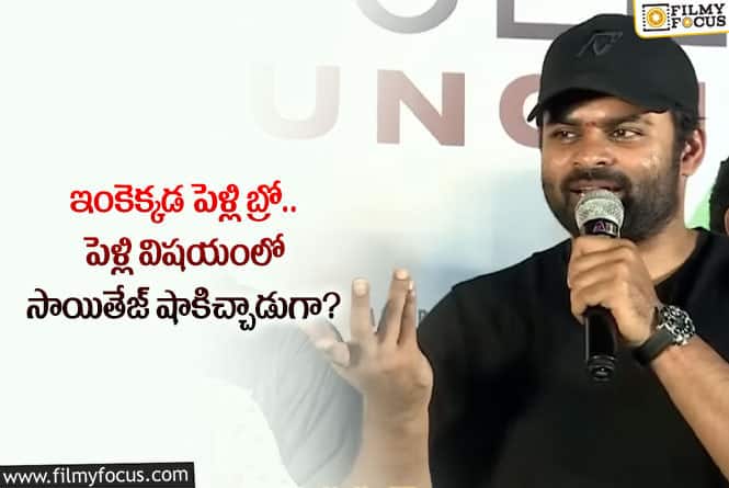 Sai Dharam Tej: ఆ సినిమా వల్ల సాయితేజ్ కు పెళ్లి సమస్య.. ఏం జరిగిందంటే?