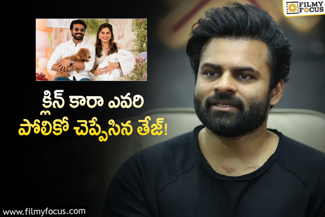 Sai Dharam Tej: క్లిన్ కారా గురించి ఇంట్రెస్టింగ్ కామెంట్స్ చేసిన సాయి ధరమ్ తేజ్!