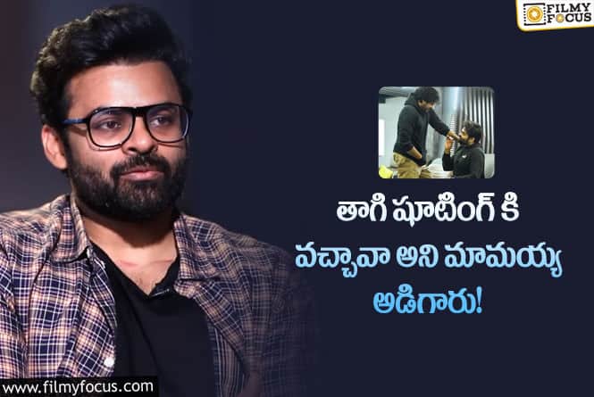 Sai Dharam Tej: మావయ్యతో నటించడానికి కాస్త ఇబ్బంది పడ్డాను!