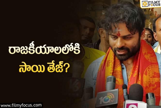 Sai Dharam Tej: పొలిటికల్ ఎంట్రీ గురించి షాకింగ్ కామెంట్స్ చేసిన సాయి ధరమ్ తేజ్!