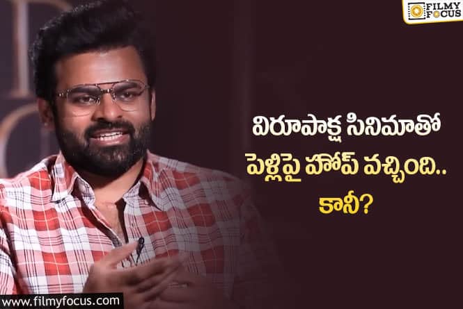 Sai Dharam Tej: బ్రో సినిమా చేయడంతో పెళ్లి పై హోప్స్ అసలు లేవు: సాయి ధరమ్ తేజ్