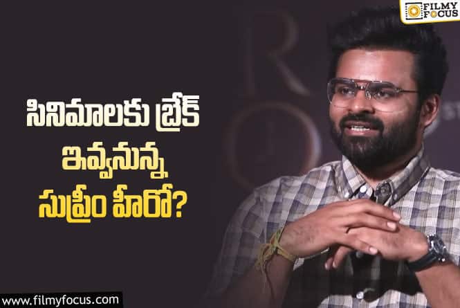 Sai Dharam Tej: ఆరు నెలలు ఇండస్ట్రీకి దూరం కాబోతున్న సాయి ధరమ్ తేజ్… ఎందుకంటే?