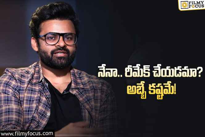 Sai Dharam Tej: రీమేక్‌లు చేయను అంటూనే ఆ సినిమా చేస్తానన్న సాయితేజ్‌!