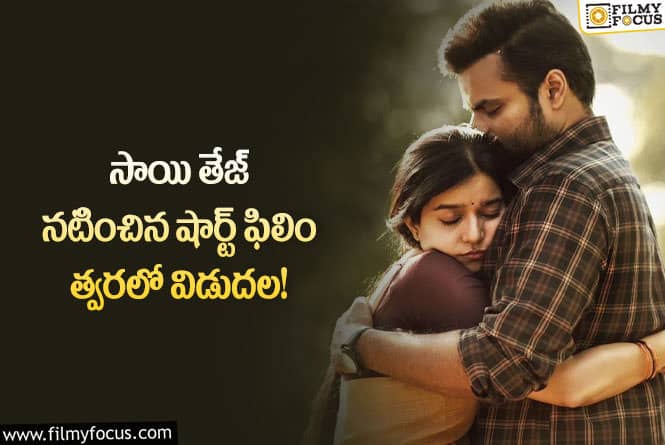 Sai Dharam Tej: షార్ట్ ఫిలిం ఏమైన వెబ్ సిరీస్ ఆ ఏంటి బ్రో ఇలా చేశారు అంటున్న ప్రేక్షకులు..