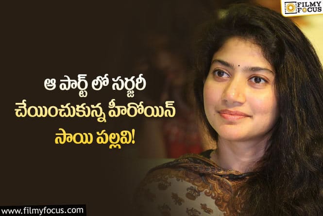 Sai Pallavi: టాప్ సీక్రెట్ బయటపెట్టిన పల్లవి ఫ్రెండ్..!