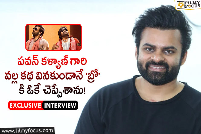 Sai Tej: ఇంటర్వ్యూ : ‘బ్రో’ ప్రమోషన్స్ లో సాయి తేజ్ చెప్పిన ఆసక్తికర విషయాలు..!