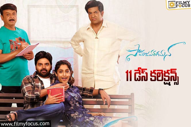 Samajavaragamana Collections: ‘సామజవరగమన’  11 రోజుల కలెక్షన్స్ ఎలా ఉన్నాయంటే..!