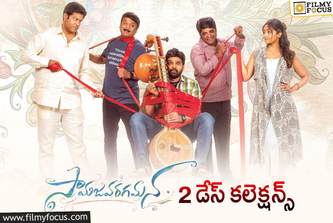 Samajavaragamana Collections: ‘సామజవరగమన’ రెండు రోజుల కలెక్షన్స్ ఎలా ఉన్నాయంటే?