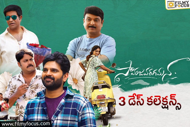 Samajavaragamana Collections: ‘సామజవరగమన’ మూడు రోజుల కలెక్షన్స్ ఎలా ఉన్నాయంటే?