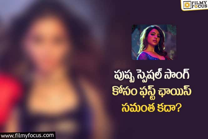 Samantha: పుష్ప స్పెషల్ సాంగ్ ఫస్ట్ ఛాయిస్ ఎవరో తెలుసా?