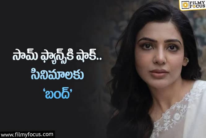 Samantha: సినిమాల విషయంలో కీలక నిర్ణయం తీసుకున్న సమంత.. కానీ!