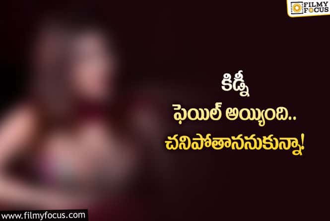 Star Actress: తన అనారోగ్య సమస్యని బయటపెట్టి షాకింగ్ కామెంట్స్ చేసిన నటి