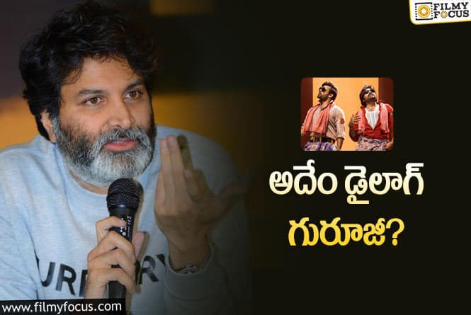 Trivikram: ‘బ్రో’ లో ఆ డైలాగ్ గురించి త్రివిక్రమ్ పై ట్రోలింగ్!