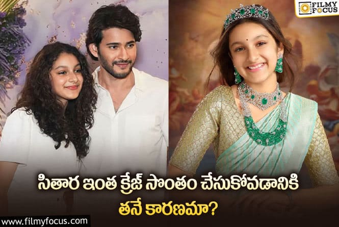 Sitara: సితార మెయిన్ టార్గెట్ సినిమాలు కాదా.. ఏంటో తెలుసా?