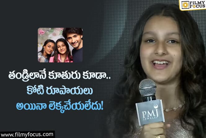 Sitara, Mahesh Babu: గొప్ప మనసు చాటుకున్న సితార.. అచ్చం తండ్రిలానే..!