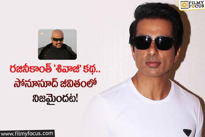 Sonu Sood: ఆ విషయంలో వాళ్ళు సోనూసూద్ ను చాలా ఇబ్బంది పెట్టారట… !