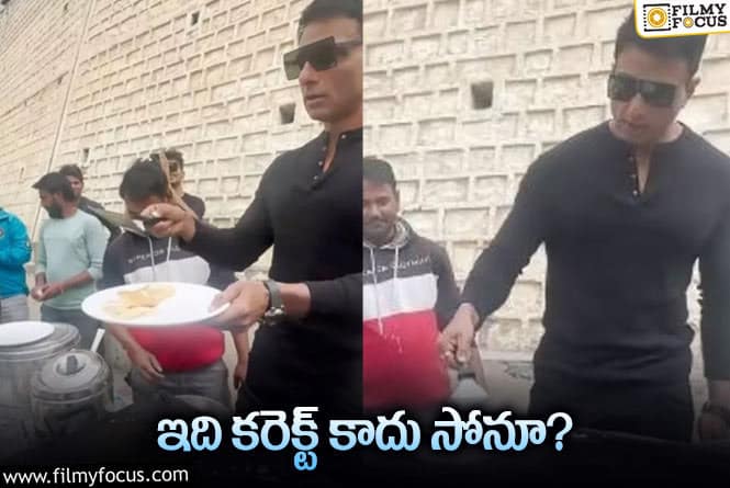 Sonu Sood: దోసెలు వేసి ట్రోల్‌ అవుతున్న సోనూ సూద్‌ ఏమైందంటే?