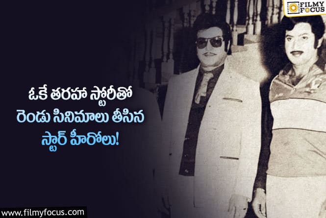 Sr NTR, Krishna: ఒకే తరహా కథతో సినిమాలు తీసిన ఎన్టీఆర్-కృష్ణ!