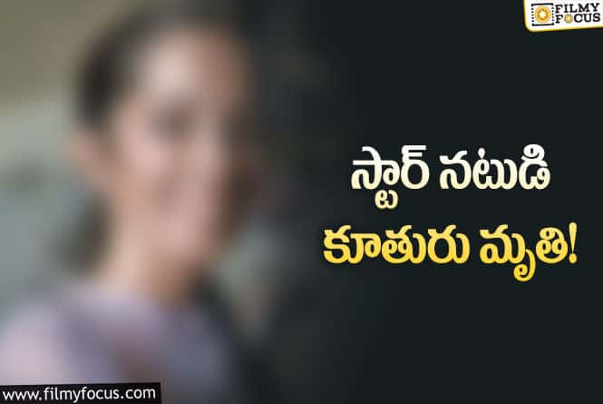 Star Actor: సినీ పరిశ్రమలో మరో విషాదం.. ప్రముఖ నటి మృతి