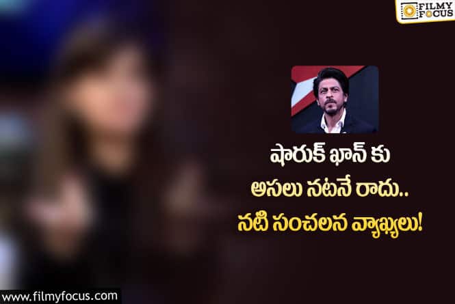 Shah Rukh Khan: షారుక్ అందంపై నటి షాకింగ్ కామెంట్స్.. ఫైర్ అవుతున్న ఫ్యాన్స్!