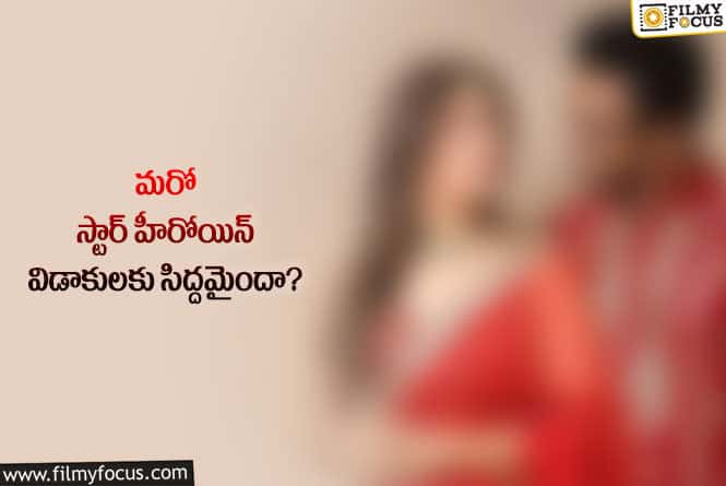 Star Couple: విడాకులేమైనా విస్తారకులా అలా తీసుకుంటున్నారేంటి!