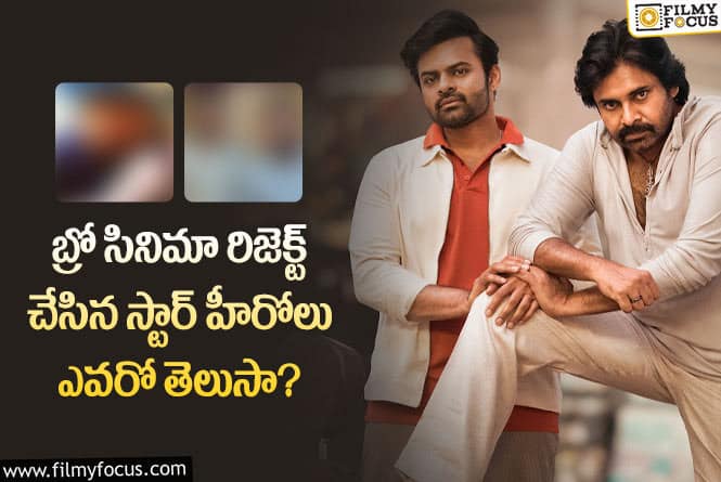 Bro Movie: ఆ హీరోలు భ్రో సినిమా చేసి ఉంటే  ప్లాప్ కు ప్లాట్ ఫామ్ వేసినట్లే..!