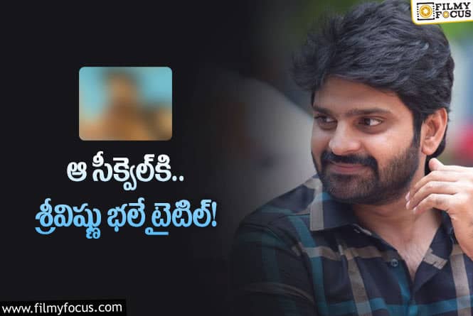 Sree Vishnu: ‘స్వాగ్‌’ బయటకు తీస్తున్న శ్రీవిష్ణు.. హిట్‌ కిక్‌ కలిసొస్తుందా?