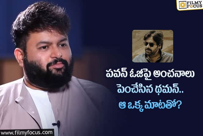 Thaman: ఓజీ మూవీ పవన్ కెరీర్ లో బిగ్గెస్ట్ బ్లాక్ బస్టర్ హిట్.. జరగబోయేది ఇదేనంటూ?