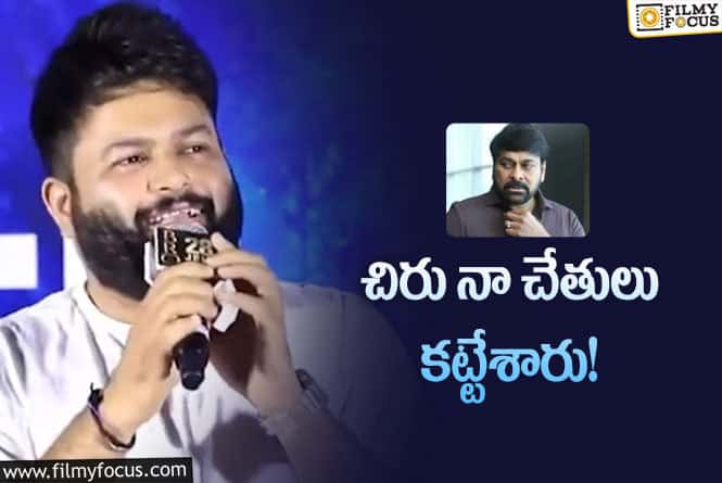 Thaman: మరో సినిమా ఇస్తే అదరగొడతా అని తమన్‌ చెప్పేశాడు.. మరి చిరు ఇస్తాడా?