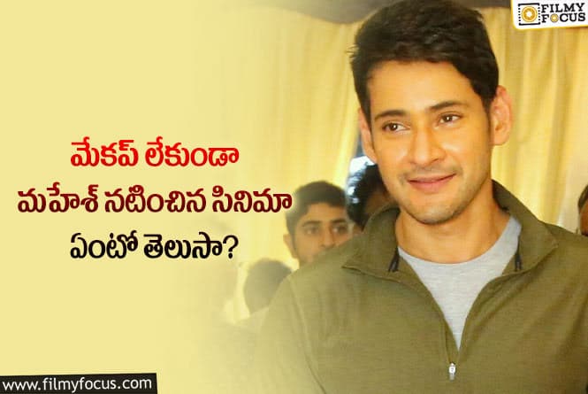 Mahesh Babu: మహేష్ బాబు మేకప్ లేకుండా నటించిన సినిమా ఏంటో అస్సలు గెస్ చేయలేరు..!