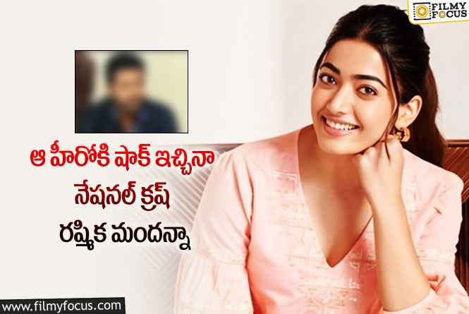 Rashmika: ఆ హీరో తో సినిమాకు రష్మిక మందన్నా నో చెప్పడానికి కారణం అదేనా..!