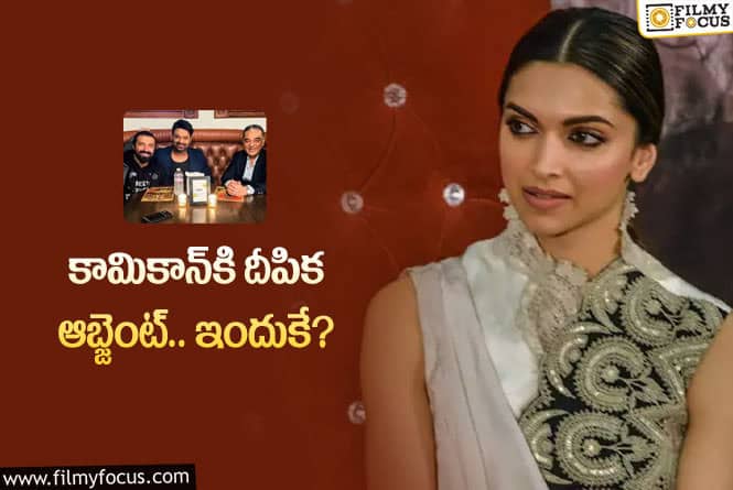 Deepika: ప్రభాస్‌ ‘కల్కి’ ఈవెంట్‌కి దీపిక పడుకొణె ఎందుకు రాలేదంటే?