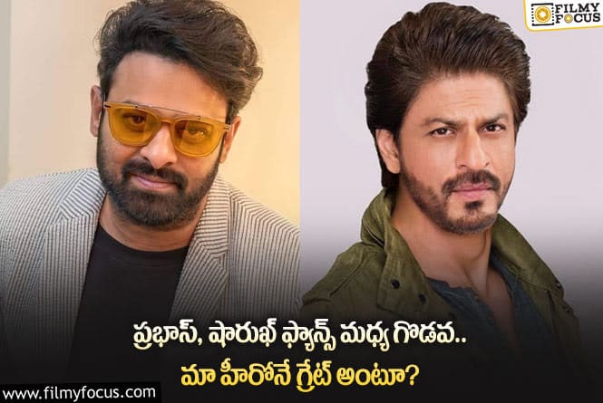 Prabhas: ప్రభాస్, షారుఖ్ అభిమానుల మధ్య గొడవకు అసలు కారణమిదేనా?