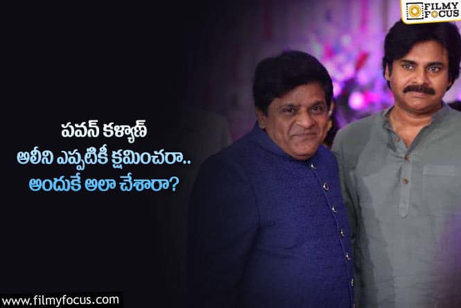 Pawan Kalyan, Ali: పవన్ కళ్యాణ్, అలీ మధ్య గ్యాప్ కు అసలు కారణమిదేనా?