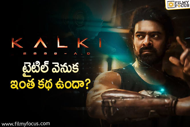 Kalki 2898 AD: ‘ప్రాజెక్ట్ కె’ కి “కల్కి 2898” టైటిల్ నే ఎందుకు ఫిక్స్ చేశారంటే?