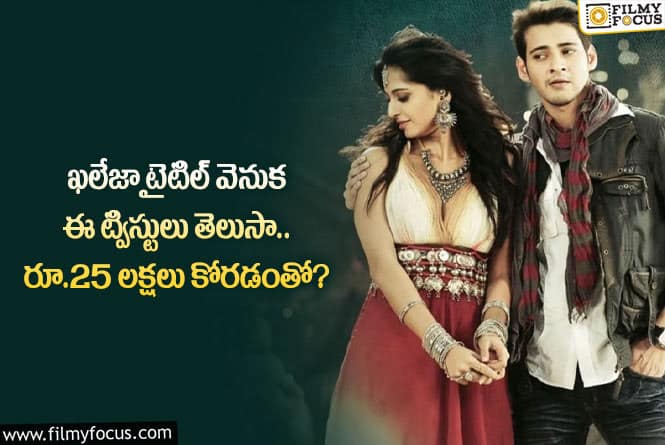 Khaleja Movie: మహేష్ ను, నిర్మాతలను మోసం చేయాలనే ప్లాన్.. చివరకు ఏమైందంటే?