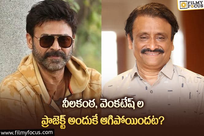 Venkatesh: స్క్రిప్ట్ రెడీ అయినా వెంకీ – నీలకంఠ ప్రాజెక్ట్ ఎందుకు ఆగిపోయిందంటే?