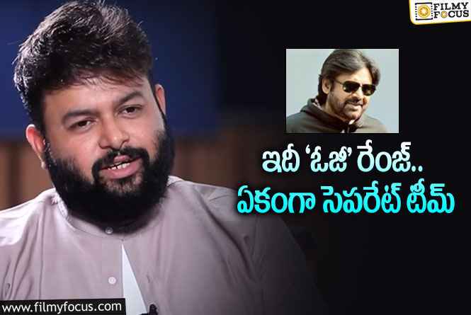 Thaman: పవన్‌ ‘ఓజీ’కి ఇప్పటికున్న హైప్‌ చాలదా… తమన్ మరింత పెంచారుగా..!