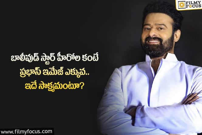 Prabhas: బాలీవుడ్ హిట్ సినిమాలను మించి ప్రభాస్ సినిమాల కలెక్షన్లు.. గ్రేట్ అంటూ?