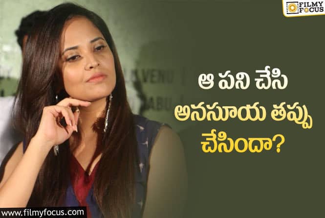 Anasuya: అనసూయ అలా చేసి ఉండకపోతే నేడు. ఈ పరిస్థితి వచ్చేది కాదుగా?